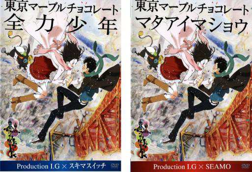 東京マーブルチョコレート 全2枚 全力少年 マタアイマショウ 中古dvd セット 2p レンタル落ちの通販はau Pay マーケット お宝イータウン