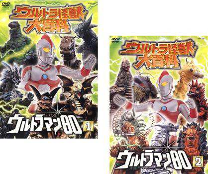 ウルトラ怪獣 大百科 ウルトラマン80 全2枚 1 2 中古dvd セット 2pの通販はau Pay マーケット お宝イータウン