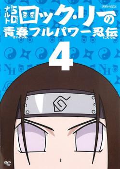 ナルトsd ロック リーの青春フルパワー忍伝 4 中古dvd レンタル落ちの通販はau Pay マーケット お宝イータウン