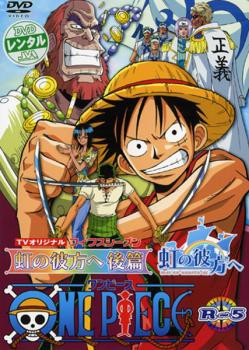 One Piece ワンピース フィフスシーズン Tvオリジナル 虹の彼方へ 後篇 5 第141話 第143話 中古dvd レンタル落ちの通販はau Pay マーケット お宝イータウン