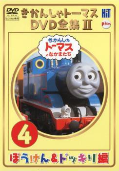 Cs きかんしゃトーマス Dvd全集ii 4巻 ぼうけん ドッキリ編 中古dvd レンタル落ちの通販はau Pay マーケット 9日 水 9 59迄 ビッグセール クーポン有 お宝イータウン