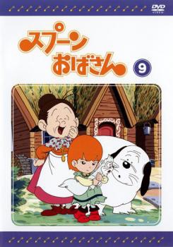 Cs スプーンおばさん 9 中古dvd レンタル落ちの通販はau Pay マーケット お宝イータウン