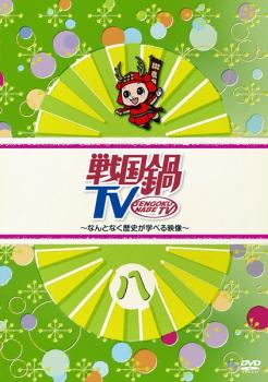 戦国鍋 Tv なんとなく歴史が学べる映像 八 中古dvd レンタル落ちの通販はau Pay マーケット お宝イータウン