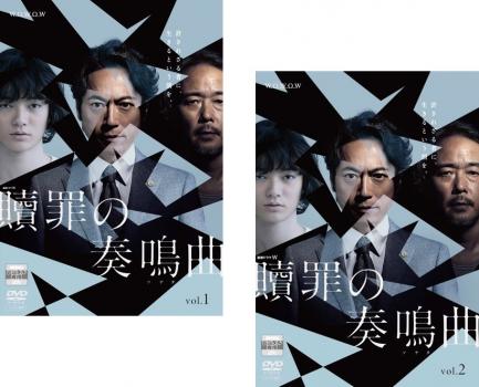 連続ドラマw 贖罪の奏鳴曲 全2枚 第1話 最終話 中古dvd 全巻セット 2p レンタル落ちの通販はau Pay マーケット お宝イータウン