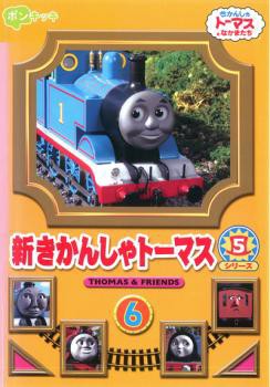 Cs 新きかんしゃトーマス シリーズ5 6巻 中古dvd レンタル落ちの通販はau Pay マーケット お宝イータウン Au Pay マーケット店