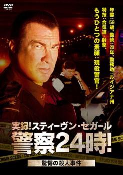 Cs 実録 スティーヴン セガール警察24時 驚愕の殺人事件編 中古dvd レンタル落ちの通販はau Pay マーケット お宝イータウン