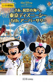 ケース無 さあ 祝祭の海へ 東京ディズニーシー 5th アニバーサリー 中古dvd レンタル落ちの通販はau Pay マーケット お宝イータウン