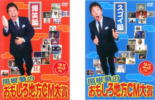 関根勤のおもしろ地方cm大賞 全2枚 爆笑編 スゴイ編 中古dvd セット 2pの通販はau Pay マーケット お宝イータウン