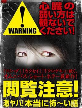 閲覧注意 激ヤバ 本当に怖 い話 中古dvd レンタル落ちの通販はau Pay マーケット お宝イータウン