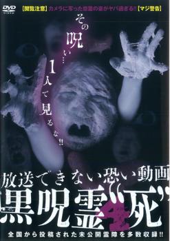 放送できない恐い動画 黒呪霊 4 死 中古dvd レンタル落ちの通販はau Pay マーケット お宝イータウン