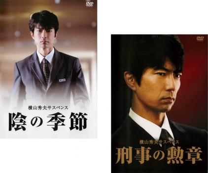 累計販売2万枚突破 送料無料 横山秀夫サスペンス 陰の季節 刑事の勲章 Dvd 超美品 Farmerscentre Com Ng