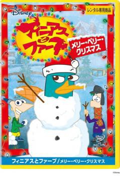 フィニアスとファーブ メリー ペリー クリスマス 中古dvd レンタル落ちの通販はau Pay マーケット お宝イータウン