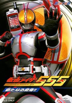 Cs ヒーロークラブ 仮面ライダー555 ファイズ 新たなる変身 中古dvd レンタル落ちの通販はau Pay マーケット 先着順 最大1万円クーポン配布中 お宝イータウン Au Pay マーケット店