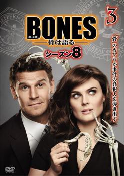 Cs Bones ボーンズ 骨は語る シーズン8 Vol 3 第5話 第6話 中古dvd レンタル落ちの通販はau Pay マーケット 11日9 59迄 還元祭クーポン有 ポイント10 お宝イータウン