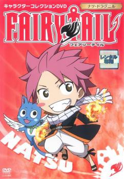 Cs Fairy Tail フェアリーテイル キャラクターコレクション ナツ ドラグニル 中古dvd レンタル落ちの通販はau Pay マーケット お宝イータウン