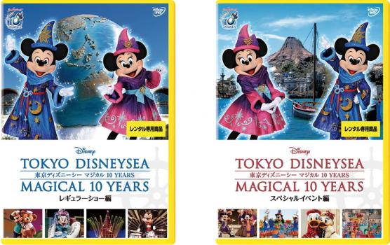 東京ディズニーシー マジカル 10 Years 全2枚 レギュラーショー編 スペシャルイベント編 中古dvd 全巻セット 2p レンタル落ちの通販はau Pay マーケット お宝イータウン