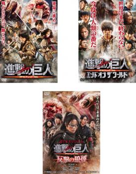 進撃の巨人 Attack On Titan 全3枚 前篇 後篇 エンド オブ ザ ワールド 反撃の狼煙 中古dvd セット Osus レンタル落ちの通販はau Pay マーケット お宝イータウン
