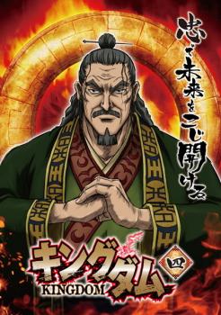 Cs キングダム 四 第6話 第7話 中古dvd レンタル落ちの通販はau Pay マーケット お宝イータウン