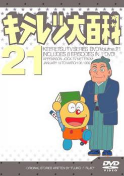 キテレツ大百科 21 第161回 第168回 中古dvdの通販はau Pay マーケット 2日10 00 9日9 59 Big Saleクーポン有 お宝イータウン