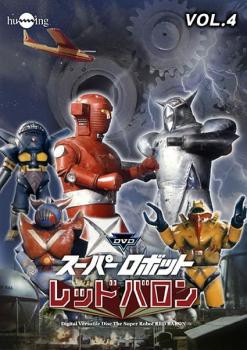 Cs スーパーロボットレッドバロン 4 第13話 第16話 中古dvd レンタル落ちの通販はau Pay マーケット お宝イータウン