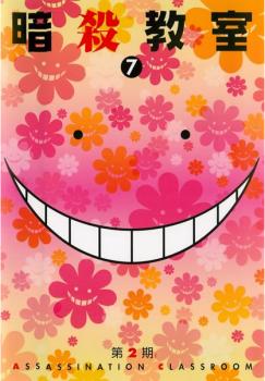Cs 暗殺教室 第2期 7 第13話 第14話 中古dvd レンタル落ちの通販はau Pay マーケット お宝イータウン