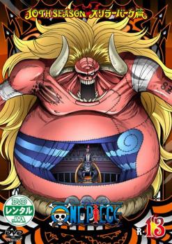 ケース無 One Piece ワンピース 10thシーズン スリラーバーク篇 R 13 中古dvd レンタル落ちの通販はau Pay マーケット お宝イータウン