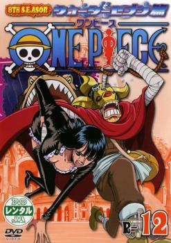 ケース無 One Piece ワンピース 8thシーズン ウォーターセブン篇 R 12 中古dvd レンタル落ちの通販はau Pay マーケット お宝イータウン