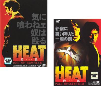 Heat 灼熱 全2枚 Vol 1 2 中古dvd セット 2p レンタル落ちの通販はau Pay マーケット お宝イータウン