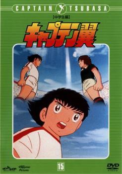 Cs キャプテン翼 中学生編 Disc 15 第57話 第62話 中古dvd レンタル落ちの通販はau Pay マーケット お宝イータウン Au Pay マーケット店