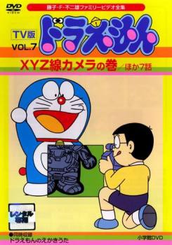 Tv版 ドラえもん 7 Xyz線カメラの巻 ほか7話 中古dvd レンタル落ちの通販はau Pay マーケット お宝イータウン