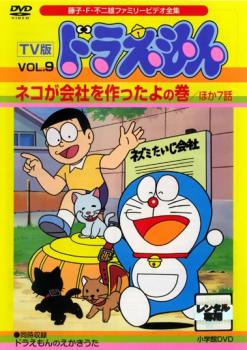 Tv版 ドラえもん 9 ネコが会社を作ったよの巻 ほか7話 中古dvd レンタル落ちの通販はau Pay マーケット お宝イータウン