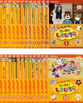 送料無料 はっけん たいけん だいすき しまじろう 全24枚 中古dvd 全巻セット レンタル落ちの通販はau Pay マーケット お宝イータウン