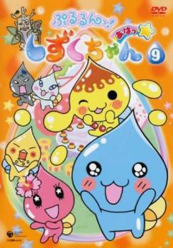 ぷるるんっ しずくちゃん あはっ 9 第33話 第36話 中古dvd レンタル落ちの通販はau Pay マーケット お宝イータウン