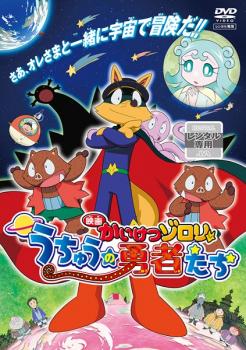 映画 かいけつゾロリ うちゅうの勇者たち 中古dvd レンタル落ちの通販はau Pay マーケット お宝イータウン