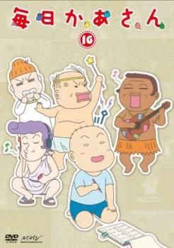 毎日かあさん 16 第61話 第64話 中古dvd レンタル落ちの通販はau Pay マーケット 11日9 59迄 還元祭クーポン有 ポイント10 お宝イータウン
