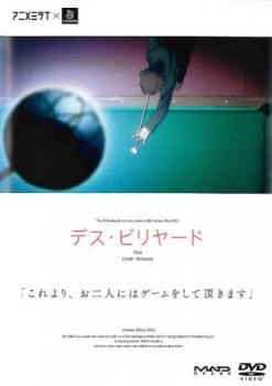 ケース無 アニメミライ デス ビリヤード 中古dvd レンタル落ちの通販はau Pay マーケット お宝イータウン