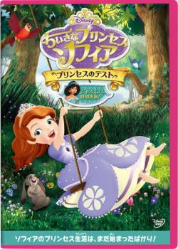 ちいさなプリンセス ソフィア プリンセスのテスト 中古dvd レンタル落ちの通販はau Pay マーケット お宝イータウン