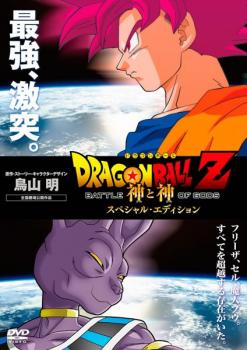 ドラゴンボールz 神と神 スペシャル エディション 中古dvd レンタル落ちの通販はau Pay マーケット お宝イータウン