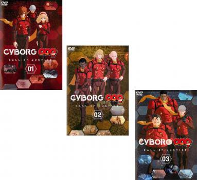 送料無料 Cyborg 009 Call Of Justice 全3枚 第1話 第12話 最終 中古dvd 全巻セット レンタル落ちの通販はau Pay マーケット お宝イータウン