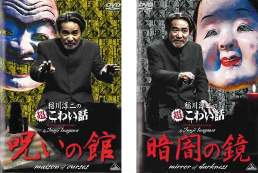 稲川淳二の超こわい話 全2枚 呪いの館 暗闇の鏡 中古dvd セット 2p レンタル落ちの通販はau Pay マーケット お宝イータウン