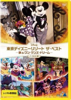 東京ディズニーリゾート ザ ベスト 秋 ワン マンズ ドリーム ノーカット版 中古dvd レンタル落ちの通販はau Pay マーケット お宝イータウン