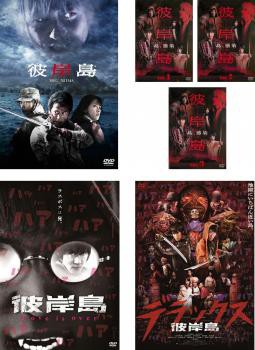 送料無料 彼岸島 全6枚 劇場版 ドラマ 全3巻 Love Is Over デラックス 中古dvd 全巻セット レンタル落ちの通販はau Pay マーケット お宝イータウン