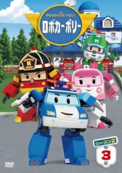 Cs ロボカーポリー シーズン2 Vol 3 第9話 第12話 中古dvd レンタル落ちの通販はau Pay マーケット お宝イータウン