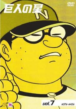 Cs 巨人の星 7 第37話 第42話 中古dvd レンタル落ちの通販はau Pay マーケット 7日10 00 12日9 59 ビッグセールクーポン有 お宝イータウン