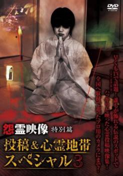 怨霊映像 特別篇 投稿 心霊地帯スペシャル 3 中古dvd レンタル落ちの通販はau Pay マーケット 2日10 00 9日9 59 Big Saleクーポン有 お宝イータウン