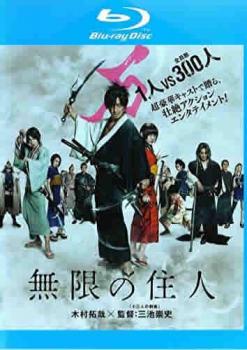 無限の住人 ブルーレイディスク 中古bd レンタル落ちの通販はau Pay マーケット 9日 水 9 59迄 ビッグセール クーポン有 お宝イータウン