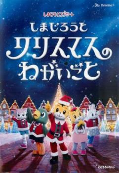 Cs しまじろうコンサート しまじろうとクリスマスのねがいごと 中古dvd レンタル落ちの通販はau Pay マーケット お宝イータウン