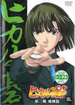 Cs ヒカルの碁 第二期 飛翔篇 三 第34話 第36話 中古dvd レンタル落ちの通販はau Pay マーケット お宝イータウン