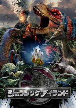 Cs ジュラシック アイランド 中古dvd レンタル落ちの通販はau Pay マーケット お宝イータウン