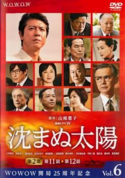 連続ドラマw 沈まぬ太陽 第6巻 第11話 第12話 中古dvd レンタル落ちの通販はau Pay マーケット 11日9 59迄 還元祭クーポン有 ポイント10 お宝イータウン